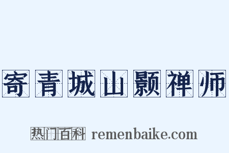 寄青城山颢禅师是什么意思的图片